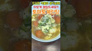 토마토와 계란은 이렇게 만들어놓고 아침에 매일 드세요!😋 뜨끈~~한♨️ 국물에 고소하고 부드러운 식감! 토마토계란탕!👍