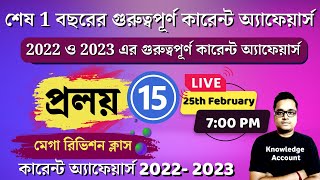 শেষ 1 বছরের গুরুত্বপূর্ণ কারেন্ট অ্যাফেয়ার্স | current affairs in bengali |  Knowledge Account | 15