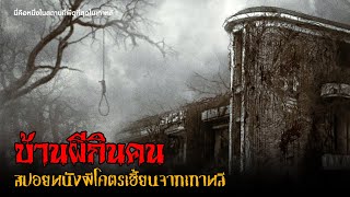 สปอยหนังผีเกาหลี (บ้านผีกินคน) 😈 | Spring Garden (2024)「สปอยหนัง」