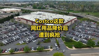 Costco这款网红用品降价后遭到疯抢