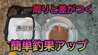 サビキ釣りの最強餌の作り方【コストゼロ】