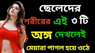 মেয়েরা ছেলেদের এই ৩ টি জিনিস দেখলেই পাগল হয়ে যাবে || Women Secret Talk || @moumitanaskar1m