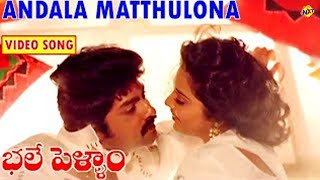 Andala Matthulona Video Song | Bhale Pellam Telugu Movie Songs |Jagapathi Babu | Meena | Vega Music