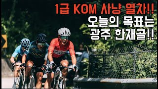 최강의 1급 KOM 사냥 열차!! 오늘의 목표는 광주 한재골!!..-22 137운동벙 RACE(6)