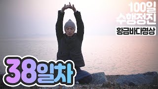 ☯귓전명상수련✓38일차✚황금바다명상▶백일(100일)수행정진 명상법