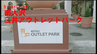 【ヒカリがウォーキング】三井アウトレットパーク多摩南大沢　ウォーキング動画　南大沢駅付近のアウトレットモールを歩く