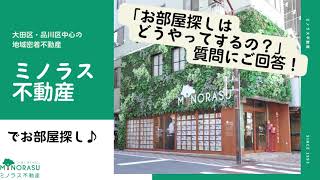 部屋探しの５STEP - 大田区・品川区の地域密着不動産ミノラス不動産