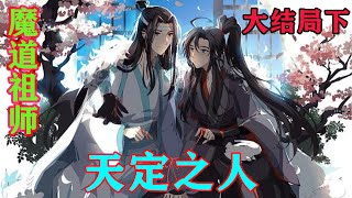 《魔道祖师》之天定之人大结局下魏无羡中途回头看了看，几人还在他身后站着，心中的那点小忐忑落下了，拉着蓝忘机踏进校门，开始了他们新的人生。#忘羡#魔道祖师#蓝忘机#魏无羡