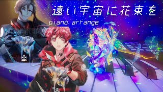 【A3!】満開公演−Last Planet−『遠い宇宙に花束を』ピアノで弾いてみた