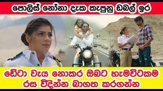 police nona|පොලිස් නෝනා|කපනවා හෙටත් මම ඩබල් ඉර