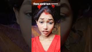 বিবাহ কাকে বলে??? 🥰🥰🤣😂🤣😂#Bengali shorts #Bengali funny 😁😆shorts# Bengali comedy shorts 🤣😂