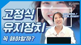 고정식 유지 장치 꼭 해야 할까?