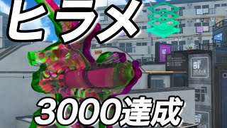 ヒラメが丘団地でXP3000を達成しました！【スプラトゥーン3 スプラ3】#スプラ #トライストリンガー #トライストリンガーコラボ