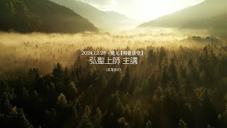 【精彩花絮】2024/12/28【明覺法堂】宇宙人生的真相 | 恭請 弘聖上師陞座開示【一覺元 YJYLC】