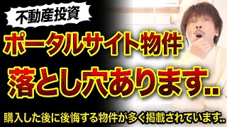 【危険】ポータルサイト物件の落とし穴3つ