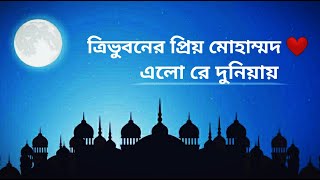 Tri vuboner prio Muhammad। Bnagla Islamic Gojol #banglagojol #islamicssong #banglaislamicsong