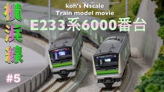 #5  koh's Nゲージ Train model movie [KATO E233系6000番台 横浜線色]