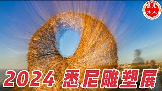 2024悉尼雕塑展