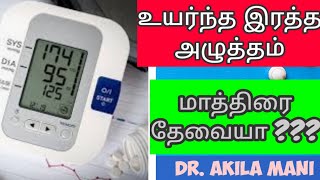 இரத்த அழுத்தம் எவ்வளவு இருக்க வேண்டும். blood pressure normal range. when to take medication for bp.