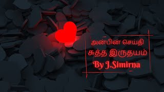 அன்பின் செய்தி// சுத்த இருதயம்// By J.Simirna