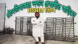 বি এস আর এম জানালার গ্রিল  bsrm window grill BSRM window product price in Bangladesh