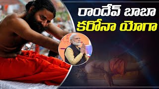 రాందేవ్‌ బాబా కరోనా యోగా..! | Baba Ramdev LIVE | Ramdev BaBa Supports PM Modi's Janta Curfew | ABN