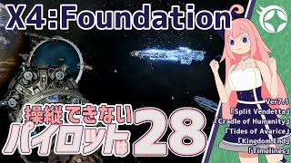 【X4:Foundations】操縦できないパイロットは-28-