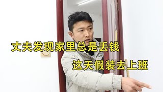 丈夫发现家里总是丢钱，这天假装去上班，推开家门丈夫傻眼了