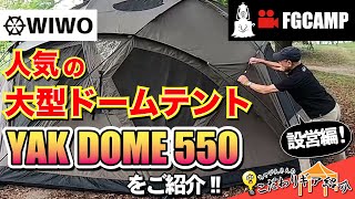 【設営動画】大型ドームテント WIWO YAK DOME 550 【FGCAMP Channel】