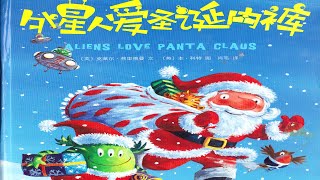 🎅Aliens Love Panta Claus《外星人愛聖誕內褲》 睡前故事 親子閱讀 晚安故事 繪本故事