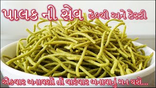 પાલક ની સેવ શિયાળામાં ખાવાની મજા પડે એવી હેલ્થી અને ટેસ્ટી/Palak ni sev Banavani Rit