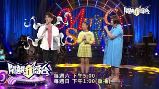 【2021.07.03鬧熱打擂台】第273集預告