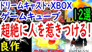 【ドリームキャスト・XBOX・ゲームキューブ】超絶に人を惹きつける！良作１２選レビュー【DC・GC】