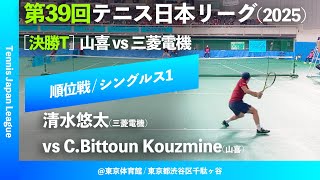 #見逃し配信【日本リーグ2025/男子順位戦】C.Bittoun Kouzmine(山喜) vs 清水悠太(三菱電機) 第39回テニス日本リーグ シングルス1