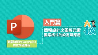 商業簡報PowerPoint 入門篇11|簡報設計之圖解元素|圖案格式的設定與應用