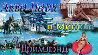 АКВАПАРК ДРИМЛЭНД в Минске / Aquapark Dreamland in Minsk