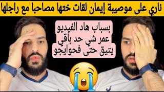 ناري أكبر خيانة فالتاريخ إيمان شكات فختها طايحا ليها مع راجلها وداكشي اللي لقات 😱😱😱😱