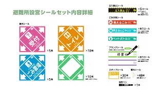 避難所設営シールセット【防災　イベント　会社　病院　学校　常備品　避難　設営　シール　立入禁止　非常用　地震　災害　水害　マンション　理事会】