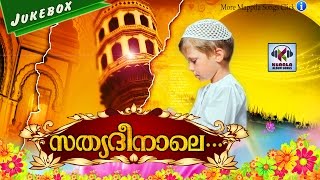 സത്യദീനാലെ || Malayalam Mappila Songs | Madh Songs Malayalam | Muslim Devotional Songs