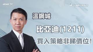 【3分鐘熱炒股點評】比亞迪(1211)11月交付量可期？長揸短炒策略大不同！溫鋼城：買入策略非看價位！｜嘉賓: 溫鋼城｜2022-12-02│開市GoodMorning節目精華