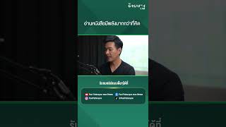 อ่านหนังสือมีพลังมากกว่าที่คิด !!!! (ดูคลิปเต็มหน้าช่อง) | Shorts | Paul Pattarapon