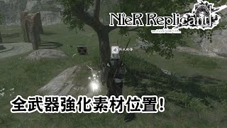 【獎盃】全武器強化素材位置! - NieR Replicant ver.1.22474487139... 尼爾:人工生命