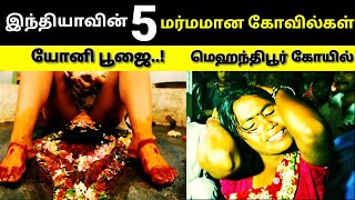 இந்த வழிபாடும் இந்தியாவில் தான் நடக்கிறது l இந்தியாவின் 5 மர்ம கோயில்கள் , top five mystey's temple