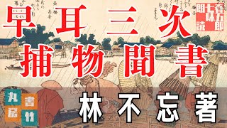 【朗読】林不忘の音本『早耳三次捕物聞書』全四編　〜　ナレーター七味春五郎　　発行元丸竹書房