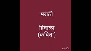 हिवाळा (कविता)