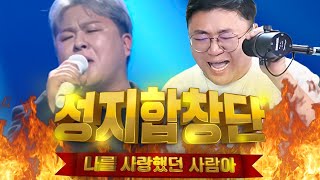 역대급 난이도! 위기의 성지합창단.. 과연?🔥허각 - 나를 사랑했던 사람아🔥