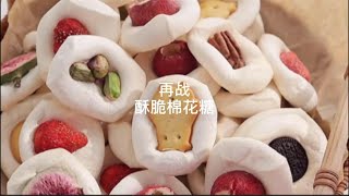 学做超火的酥脆棉花糖，你们猜我这次能成功吗？#美食#棉花糖