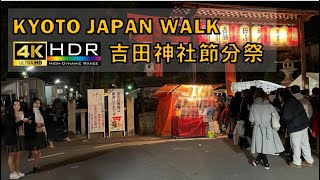 【4K】京さんぽ 🇯🇵/吉田神社/節分祭/2023/散歩/京都/日本/