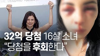 복권당첨 소녀의 최후, 로또 당첨이 인생 망쳤네