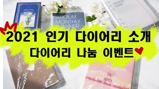 [2021다이어리] 다이어리소개| 나눔이벤트|트래블플로어